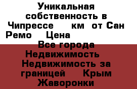 Уникальная собственность в Чипрессе (12 км. от Сан-Ремо) › Цена ­ 348 048 000 - Все города Недвижимость » Недвижимость за границей   . Крым,Жаворонки